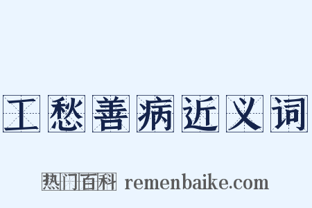 工愁善病近义词是什么意思的图片